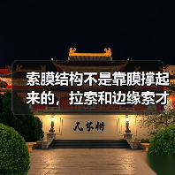 索膜结构不是靠膜撑起来的，拉索和边缘索才是筋骨（图2）