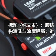 标题(纯文本):膜结构清洗与涂层翻新:谁更值得花钱?(图3) 标题(纯文本):膜结构清洗与涂层翻新:谁更值得花钱?(图3)
