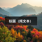 标题（纯文本）（图1）