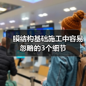 膜结构基础施工中容易忽略的3个细节（图4）