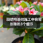 膜结构基础施工中容易忽略的3个细节（图1）