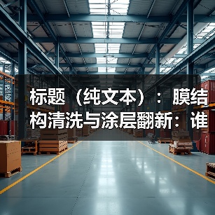 标题(纯文本):膜结构清洗与涂层翻新:谁更值得花钱?(图1) 标题(纯文本):膜结构清洗与涂层翻新:谁更值得花钱?(图1)