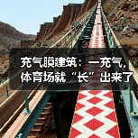 充气膜建筑:一充气,体育场就“长”出来了(图3) 充气膜建筑:一充气,体育场就“长”出来了(图3)
