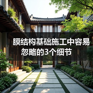 膜结构基础施工中容易忽略的3个细节（图2）