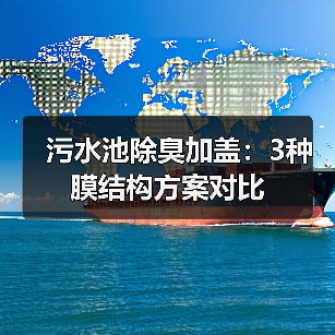 污水池除臭加盖：3种膜结构方案对比（图1）