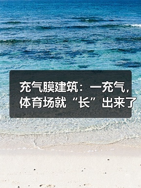 充气膜建筑:一充气,体育场就“长”出来了(图2) 充气膜建筑:一充气,体育场就“长”出来了(图2)
