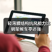 轻薄膜结构抗风能力比钢架候车亭还强（图1）