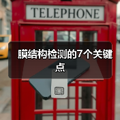 膜结构检测的7个关键点(图4) 膜结构检测的7个关键点(图4)