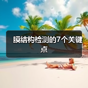膜结构检测的7个关键点(图3) 膜结构检测的7个关键点(图3)