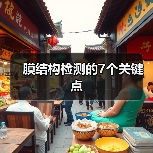 膜结构检测的7个关键点(图1) 膜结构检测的7个关键点(图1)