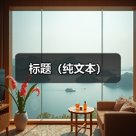标题(纯文本)(图4) 标题(纯文本)(图4)