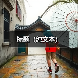 标题(纯文本)(图2) 标题(纯文本)(图2)
