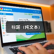 标题(纯文本)(图3) 标题(纯文本)(图3)