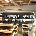 膜结构施工：吊装顺序为什么比想象中更重要？（图1）