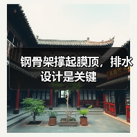 钢骨架撑起膜顶,排水设计是关键(图4) 钢骨架撑起膜顶,排水设计是关键(图4)