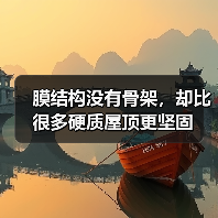 膜结构没有骨架,却比很多硬质屋顶更坚固(图2) 膜结构没有骨架,却比很多硬质屋顶更坚固(图2)