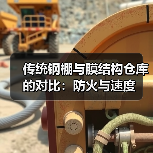 传统钢棚与膜结构仓库的对比:防火与速度(图2) 传统钢棚与膜结构仓库的对比:防火与速度(图2)