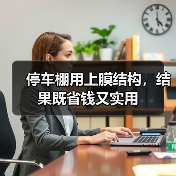 停车棚用上膜结构,结果既省钱又实用(图4) 停车棚用上膜结构,结果既省钱又实用(图4)
