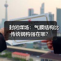 封闭煤场:气膜结构比传统钢构强在哪?(图1) 封闭煤场:气膜结构比传统钢构强在哪?(图1)