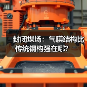 封闭煤场:气膜结构比传统钢构强在哪?(图4) 封闭煤场:气膜结构比传统钢构强在哪?(图4)