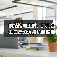 膜结构加工时,那几台进口高频焊接机到底能有多金贵?(图2) 膜结构加工时,那几台进口高频焊接机到底能有多金贵?(图2)