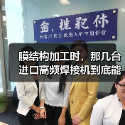膜结构加工时,那几台进口高频焊接机到底能有多金贵?(图4) 膜结构加工时,那几台进口高频焊接机到底能有多金贵?(图4)