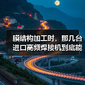 膜结构加工时,那几台进口高频焊接机到底能有多金贵?(图1) 膜结构加工时,那几台进口高频焊接机到底能有多金贵?(图1)