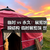 临时 vs 永久:展览馆膜结构 临时展览馆 世博馆膜顶 展览馆大跨度 膜结构展厅 快速拆装 双曲面造型到底值不值(图1) 临时 vs 永久:展览馆膜结构 临时展览馆 世博馆膜顶 展览馆大跨度 膜结构展厅 快速拆装 双曲面造型到底值不值(图1)