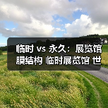 临时 vs 永久:展览馆膜结构 临时展览馆 世博馆膜顶 展览馆大跨度 膜结构展厅 快速拆装 双曲面造型到底值不值(图3) 临时 vs 永久:展览馆膜结构 临时展览馆 世博馆膜顶 展览馆大跨度 膜结构展厅 快速拆装 双曲面造型到底值不值(图3)