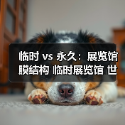 临时 vs 永久:展览馆膜结构 临时展览馆 世博馆膜顶 展览馆大跨度 膜结构展厅 快速拆装 双曲面造型到底值不值(图2) 临时 vs 永久:展览馆膜结构 临时展览馆 世博馆膜顶 展览馆大跨度 膜结构展厅 快速拆装 双曲面造型到底值不值(图2)