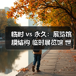 临时 vs 永久:展览馆膜结构 临时展览馆 世博馆膜顶 展览馆大跨度 膜结构展厅 快速拆装 双曲面造型到底值不值(图4) 临时 vs 永久:展览馆膜结构 临时展览馆 世博馆膜顶 展览馆大跨度 膜结构展厅 快速拆装 双曲面造型到底值不值(图4)