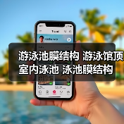 游泳池膜结构 游泳馆顶 室内泳池 泳池膜结构保温 防结露设计 高湿环境膜材 恒温气膜(图4) 游泳池膜结构 游泳馆顶 室内泳池 泳池膜结构保温 防结露设计 高湿环境膜材 恒温气膜(图4)