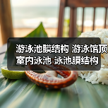 游泳池膜结构 游泳馆顶 室内泳池 泳池膜结构保温 防结露设计 高湿环境膜材 恒温气膜(图2) 游泳池膜结构 游泳馆顶 室内泳池 泳池膜结构保温 防结露设计 高湿环境膜材 恒温气膜(图2)