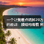 一个让我差点赔掉20万的教训:膜结构雪载 积雪滑落 融雪系统 膜结构雪荷载计算 加热电缆 融雪坡度 积雪监测(图4) 一个让我差点赔掉20万的教训:膜结构雪载 积雪滑落 融雪系统 膜结构雪荷载计算 加热电缆 融雪坡度 积雪监测(图4)