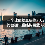 一个让我差点赔掉20万的教训:膜结构雪载 积雪滑落 融雪系统 膜结构雪荷载计算 加热电缆 融雪坡度 积雪监测(图3) 一个让我差点赔掉20万的教训:膜结构雪载 积雪滑落 融雪系统 膜结构雪荷载计算 加热电缆 融雪坡度 积雪监测(图3)
