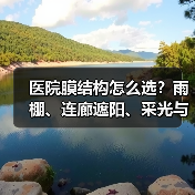 医院膜结构怎么选?雨棚、连廊遮阳、采光与防菌抗病毒涂层一次说清(图2) 医院膜结构怎么选?雨棚、连廊遮阳、采光与防菌抗病毒涂层一次说清(图2)