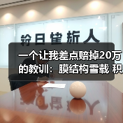一个让我差点赔掉20万的教训:膜结构雪载 积雪滑落 融雪系统 膜结构雪荷载计算 加热电缆 融雪坡度 积雪监测(图1) 一个让我差点赔掉20万的教训:膜结构雪载 积雪滑落 融雪系统 膜结构雪荷载计算 加热电缆 融雪坡度 积雪监测(图1)