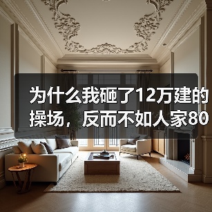 为什么我砸了12万建的操场,反而不如人家80万的?(图2) 为什么我砸了12万建的操场,反而不如人家80万的?(图2)