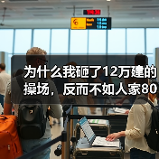 为什么我砸了12万建的操场,反而不如人家80万的?(图3) 为什么我砸了12万建的操场,反而不如人家80万的?(图3)