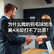 为什么我的羽毛球馆净高4米却打不了比赛?膜结构训练馆与充气膜羽毛球场全解析(图2) 为什么我的羽毛球馆净高4米却打不了比赛?膜结构训练馆与充气膜羽毛球场全解析(图2)