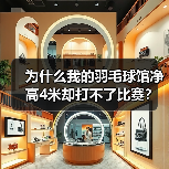 为什么我的羽毛球馆净高4米却打不了比赛?膜结构训练馆与充气膜羽毛球场全解析(图4) 为什么我的羽毛球馆净高4米却打不了比赛?膜结构训练馆与充气膜羽毛球场全解析(图4)