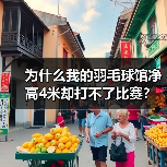 为什么我的羽毛球馆净高4米却打不了比赛?膜结构训练馆与充气膜羽毛球场全解析(图3) 为什么我的羽毛球馆净高4米却打不了比赛?膜结构训练馆与充气膜羽毛球场全解析(图3)