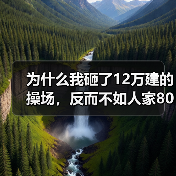 为什么我砸了12万建的操场,反而不如人家80万的?(图4) 为什么我砸了12万建的操场,反而不如人家80万的?(图4)
