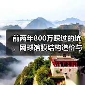 前两年800万踩过的坑,网球馆膜结构造价与配置全攻略(图2) 前两年800万踩过的坑,网球馆膜结构造价与配置全攻略(图2)