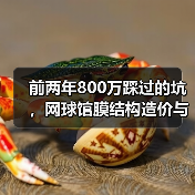 前两年800万踩过的坑,网球馆膜结构造价与配置全攻略(图4) 前两年800万踩过的坑,网球馆膜结构造价与配置全攻略(图4)