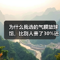 为什么我选的气膜篮球馆,比别人贵了30%还不好用?(图2) 为什么我选的气膜篮球馆,比别人贵了30%还不好用?(图2)