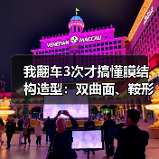 我翻车3次才搞懂膜结构造型:双曲面、鞍形、伞形膜、锥形膜顶、波浪形膜面、自由曲面、参数化设计的真实坑(图3) 我翻车3次才搞懂膜结构造型:双曲面、鞍形、伞形膜、锥形膜顶、波浪形膜面、自由曲面、参数化设计的真实坑(图3)