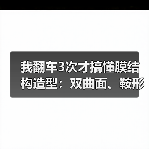 我翻车3次才搞懂膜结构造型:双曲面、鞍形、伞形膜、锥形膜顶、波浪形膜面、自由曲面、参数化设计的真实坑(图2) 我翻车3次才搞懂膜结构造型:双曲面、鞍形、伞形膜、锥形膜顶、波浪形膜面、自由曲面、参数化设计的真实坑(图2)