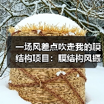 一场风差点吹走我的膜结构项目：膜结构风振 抗风设计 风洞试验 膜结构风振控制 附加索 扰流条 风压系数（图1）