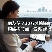 朋友花了30万才搞懂的膜结构节点:索夹 螺栓球 膜夹板 铝合金压条 张拉锚具 可调节点 铸钢件(图3) 朋友花了30万才搞懂的膜结构节点:索夹 螺栓球 膜夹板 铝合金压条 张拉锚具 可调节点 铸钢件(图3)